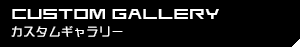カスタムギャラリー